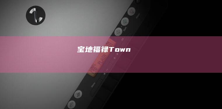 宝地福禄Town